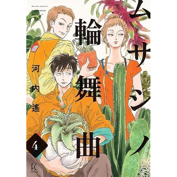 Amazon.co.jp: ムサシノ輪舞曲 4 (フィールコミックス) : 河内遙: 本